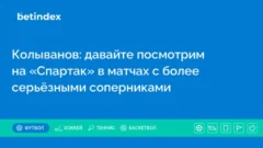 Колыванов: давайте посмотрим на «Спартак» в матчах с более серьёзными соперниками