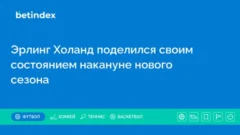 Эрлинг Холанд поделился своим состоянием накануне нового сезона