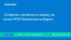 «Спартак» включил в заявку на сезон РПЛ Николсона и Барко