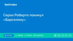 Серхи Роберто покинул «Барселону»