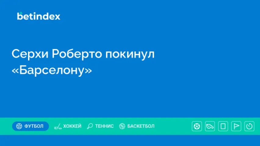 Серхи Роберто покинул «Барселону»