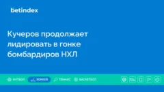 Кучеров продолжает лидировать в гонке бомбардиров НХЛ