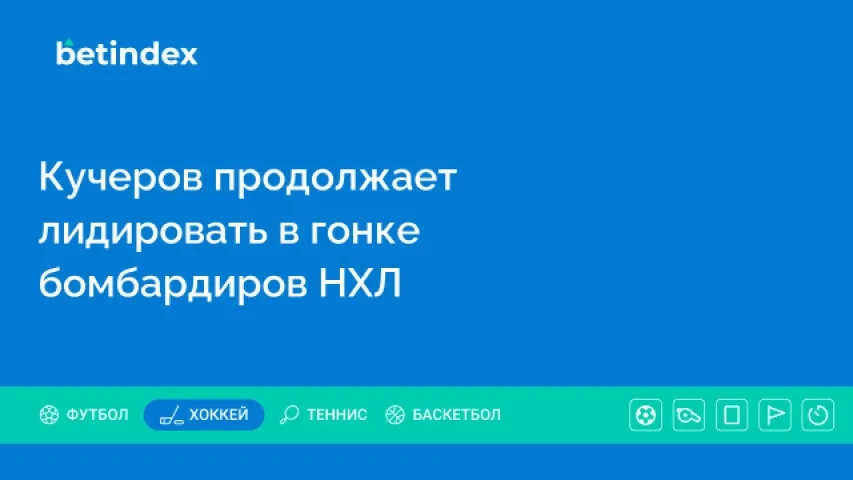 Кучеров продолжает лидировать в гонке бомбардиров НХЛ