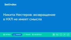 Никита Нестеров: возвращение в НХЛ не имеет смысла