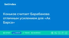 Коньков считает Барабанова отличным усилением для «Ак Барса»