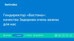 Гендиректор «Бостона»: качества Задорова очень важны для нас
