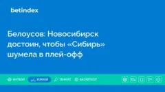 Белоусов: Новосибирск достоин, чтобы «Сибирь» шумела в плей-офф