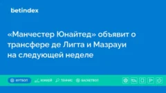 «Манчестер Юнайтед» объявит о трансфере де Лигта и Мазрауи на следующей неделе