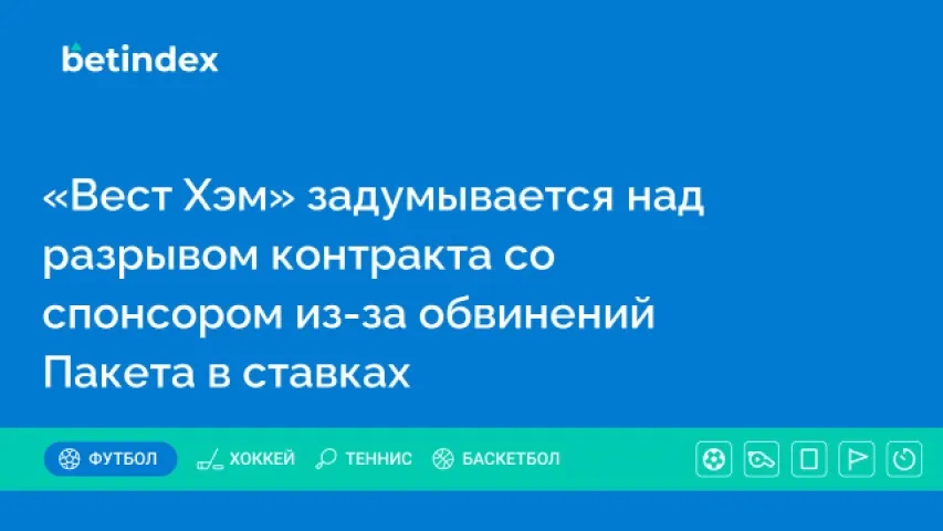 «Вест Хэм» задумывается над разрывом контракта со спонсором из-за обвинений Пакета в ставках