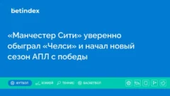 «Манчестер Сити» уверенно обыграл «Челси» и начал новый сезон АПЛ с победы