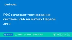 РФС начинает тестирование системы VAR на матчах Первой лиги