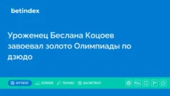 Уроженец Беслана Коцоев завоевал золото Олимпиады по дзюдо