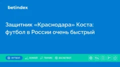 Защитник «Краснодара» Коста: футбол в России очень быстрый
