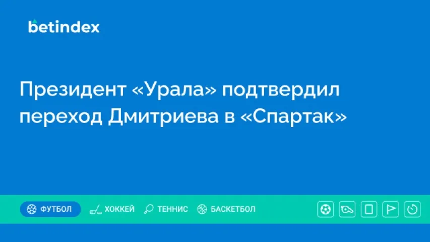 Президент «Урала» подтвердил переход Дмитриева в «Спартак»