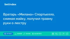 Вратарь «Милана» Спортьелло, снимая майку, получил травму руки о люстру