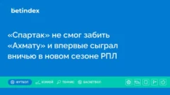 «Спартак» не смог забить «Ахмату» и впервые сыграл вничью в новом сезоне РПЛ