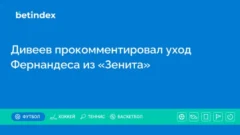 Дивеев прокомментировал уход Фернандеса из «Зенита»
