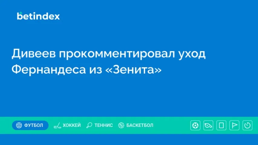 Дивеев прокомментировал уход Фернандеса из «Зенита»