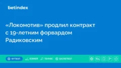 «Локомотив» продлил контракт с 19-летним форвардом Радиковским