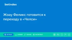 Жоау Феликс готовится к переходу в «Челси»
