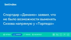 Спортдир «Динамо» заявил, что не было возможности выменять Сизова напрямую у «Торпедо»
