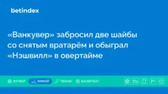 «Ванкувер» забросил две шайбы со снятым вратарём и обыграл «Нэшвилл» в овертайме