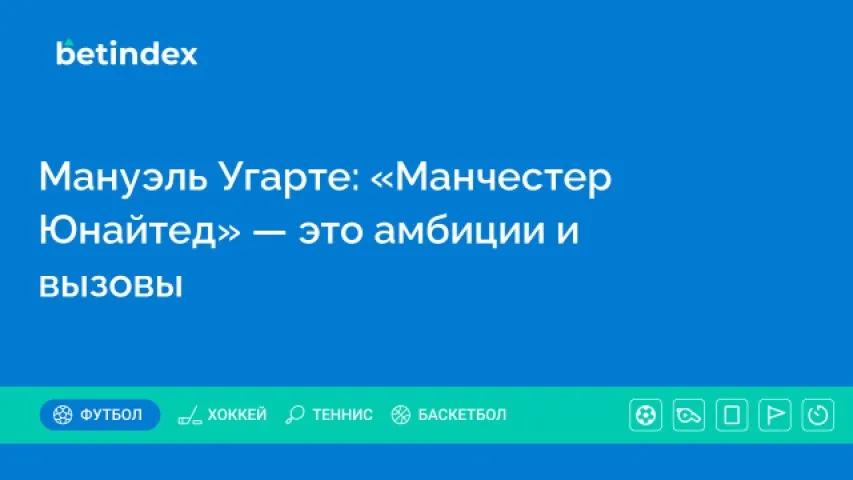 Мануэль Угарте: «Манчестер Юнайтед» — это амбиции и вызовы