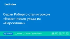 Серхи Роберто стал игроком «Комо» после ухода из «Барселоны»