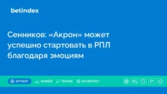 Сенников считает, что «Акрон» на старте благодаря эмоциям может хорошо зацепиться за РПЛ