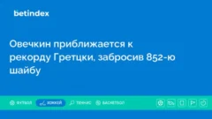Овечкин приблизился к рекорду Гретцки, забросив 852-ю шайбу