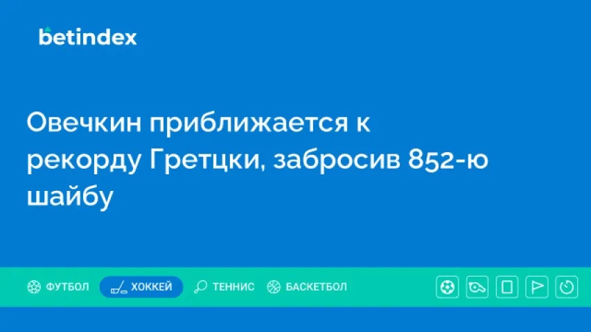 Овечкин приблизился к рекорду Гретцки, забросив 852-ю шайбу