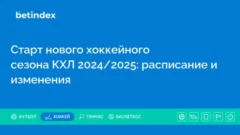 Старт нового хоккейного сезона КХЛ 2024/2025: расписание и изменения