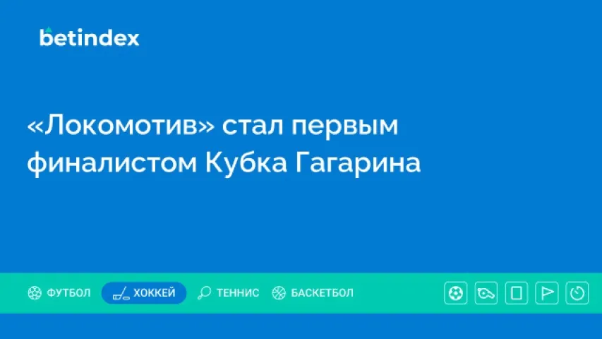 «Локомотив» стал первым финалистом Кубка Гагарина