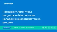 Президент Аргентины поддержал Месси после нападения экоактивистов на его дом