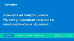 Алжирский полузащитник Мрезигу подписал контракт с махачкалинским «Динамо»