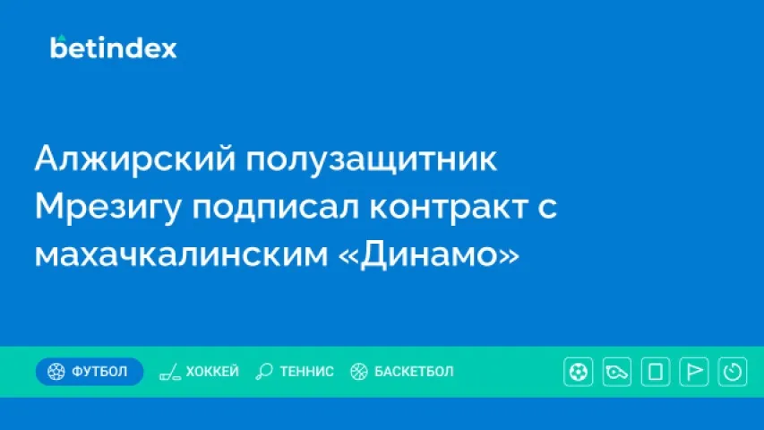 Алжирский полузащитник Мрезигу подписал контракт с махачкалинским «Динамо»