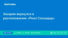 Захарян вернулся в расположение «Реал Сосьедад»
