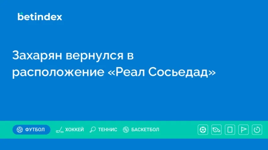 Захарян вернулся в расположение «Реал Сосьедад»
