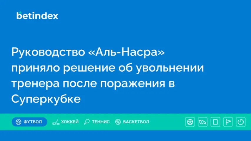 Руководство «Аль-Насра» приняло решение об увольнении тренера после поражения в Суперкубке