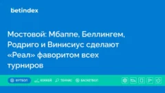 Мостовой: Мбаппе, Беллингем, Родриго и Винисиус сделают «Реал» фаворитом всех турниров
