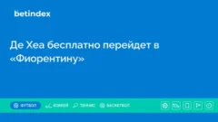 Экс-вратарь МЮ Де Хеа бесплатно перейдет в «Фиорентину»