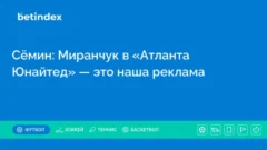 Сёмин: Миранчук в «Атланта Юнайтед» — это наша реклама