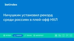 Ничушкин установил рекорд среди россиян в плей-офф НХЛ