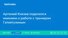 Артемий Князев поделился мнением о работе с тренером Гатиятулиным