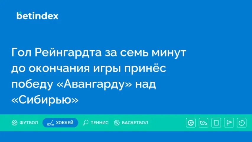 Гол Рейнгардта за семь минут до окончания игры принёс победу «Авангарду» над «Сибирью»