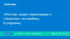 «Ростов» ведет переговоры с «Зенитом» по хавбеку Сутормину