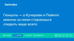 Гюнцель — о Кучерове и Пойнте: именно за ними стараешься следить чаще всего