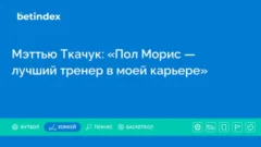Мэттью Ткачук: «Пол Морис — лучший тренер в моей карьере»