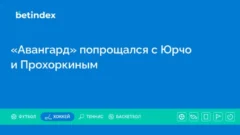 «Авангард» попрощался с Юрчо и Прохоркиным