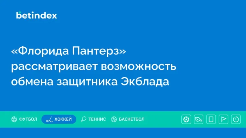 «Флорида Пантерз» рассматривает возможность обмена защитника Экблада